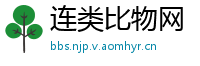 连类比物网